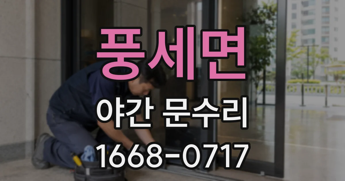 풍세면 야간 문수리