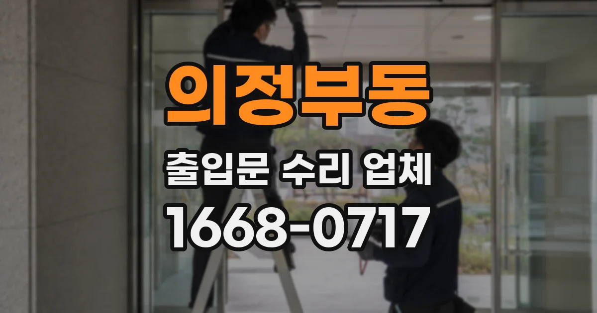 의정부동 출입문 수리 업체