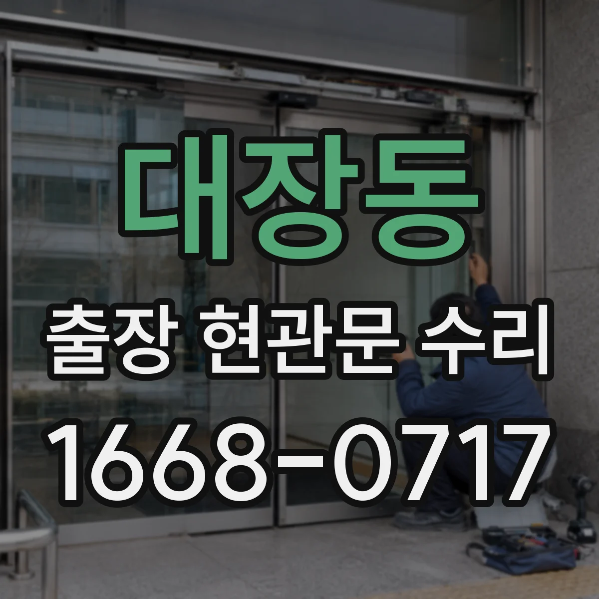 대장동 출장 현관문 수리