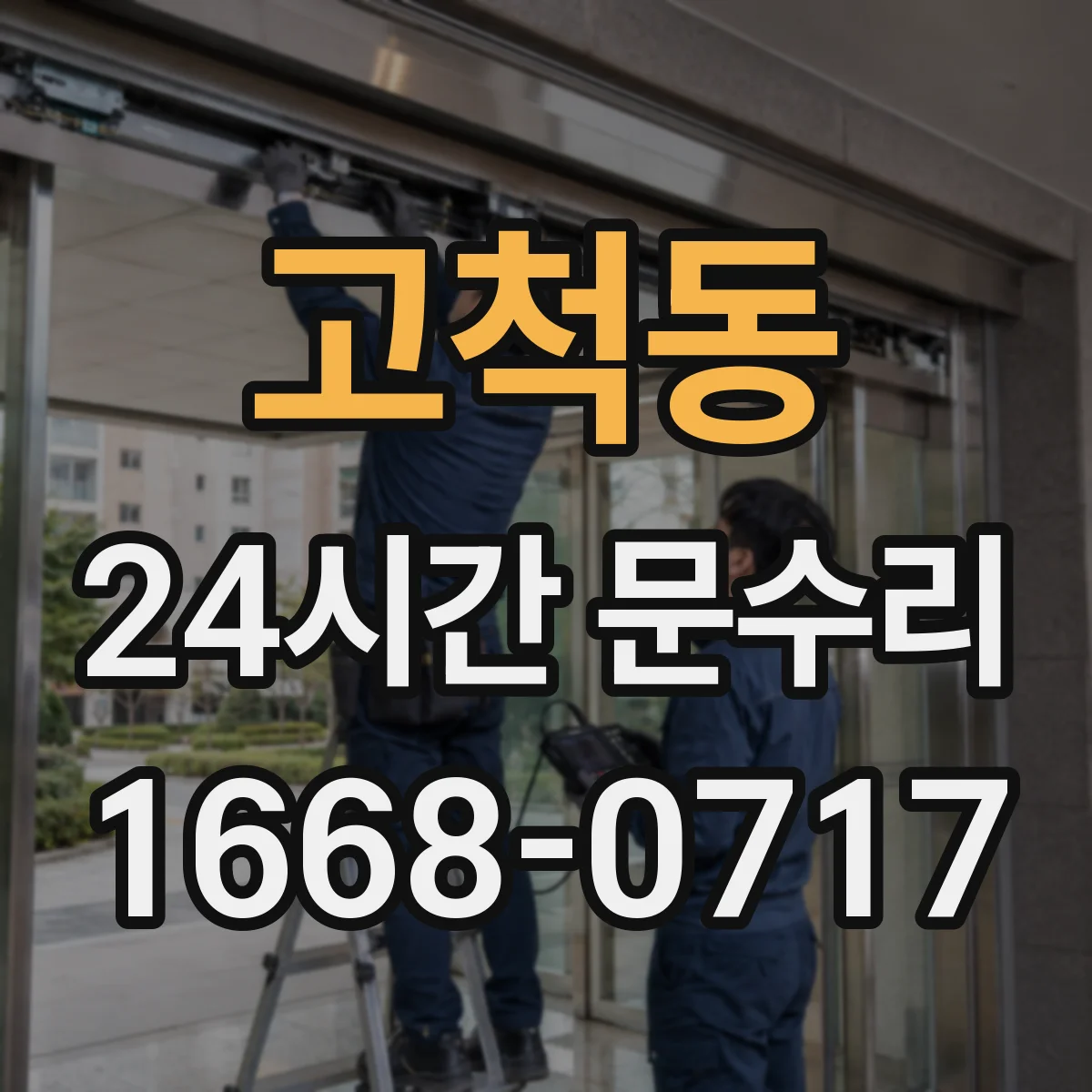 고척동 24시간 문수리 도어손잡이 나사 풀림 현장 즉시 고정