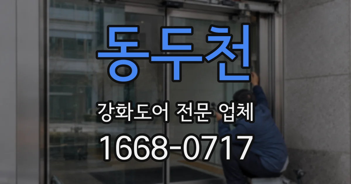 동두천 강화도어 전문 업체
