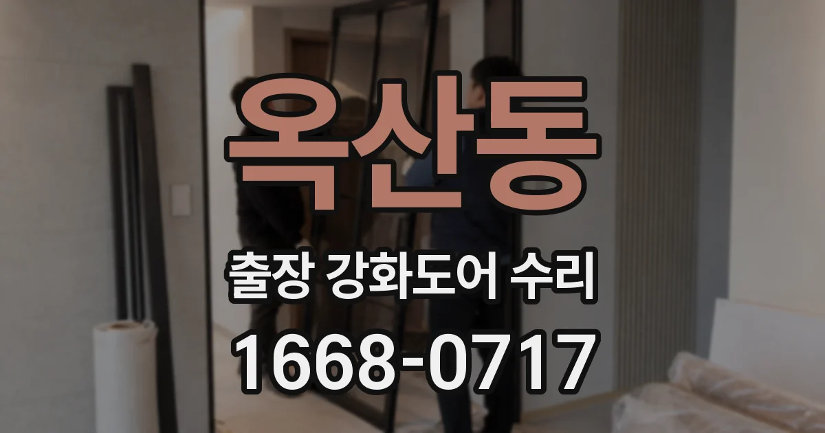 옥산동 출장 강화도어 수리