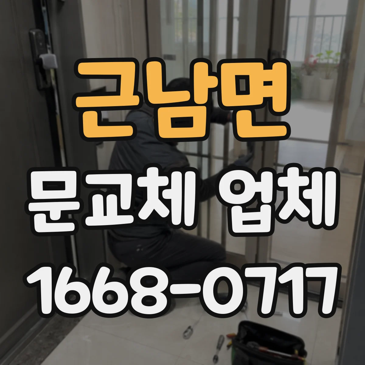 근남면 문교체 업체