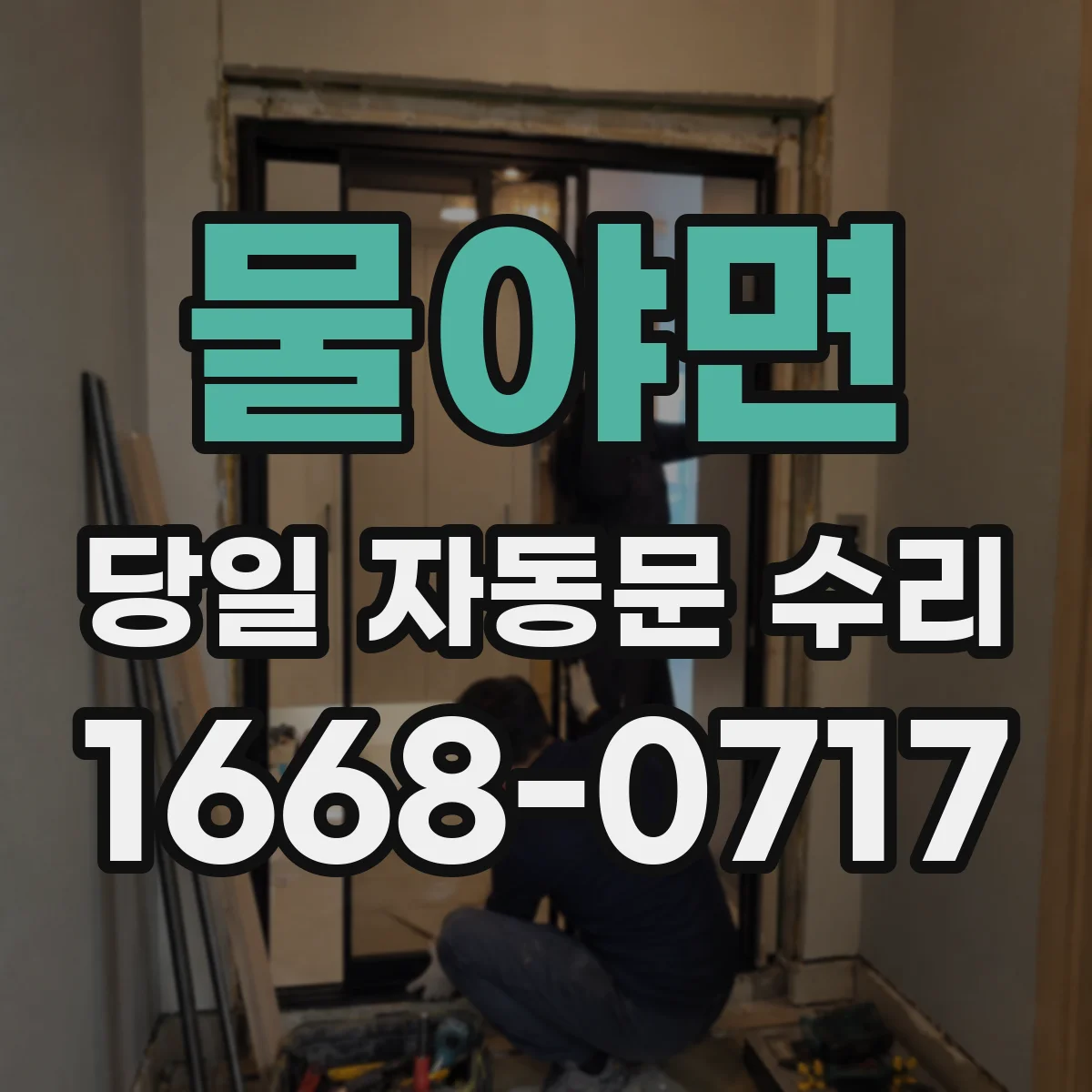 물야면 당일 자동문 수리