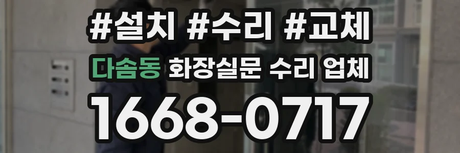 다솜동 화장실문 수리 업체