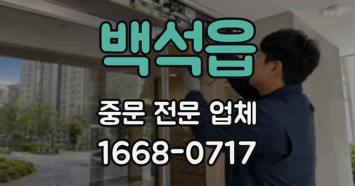 백석읍 중문 전문 업체
