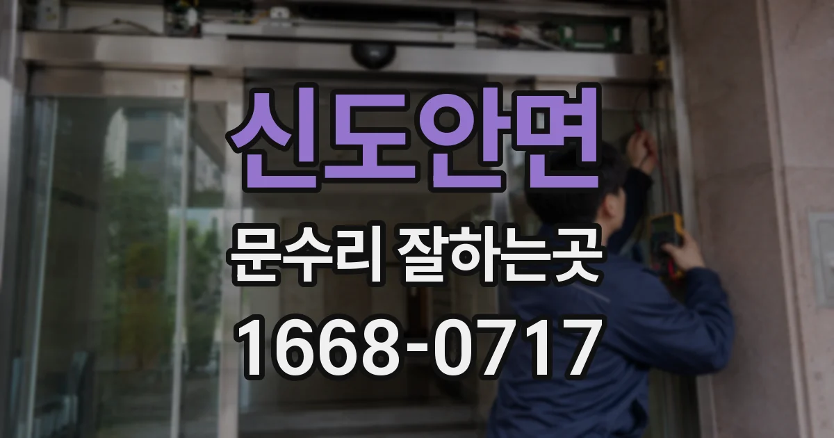 신도안면 문수리 잘하는곳