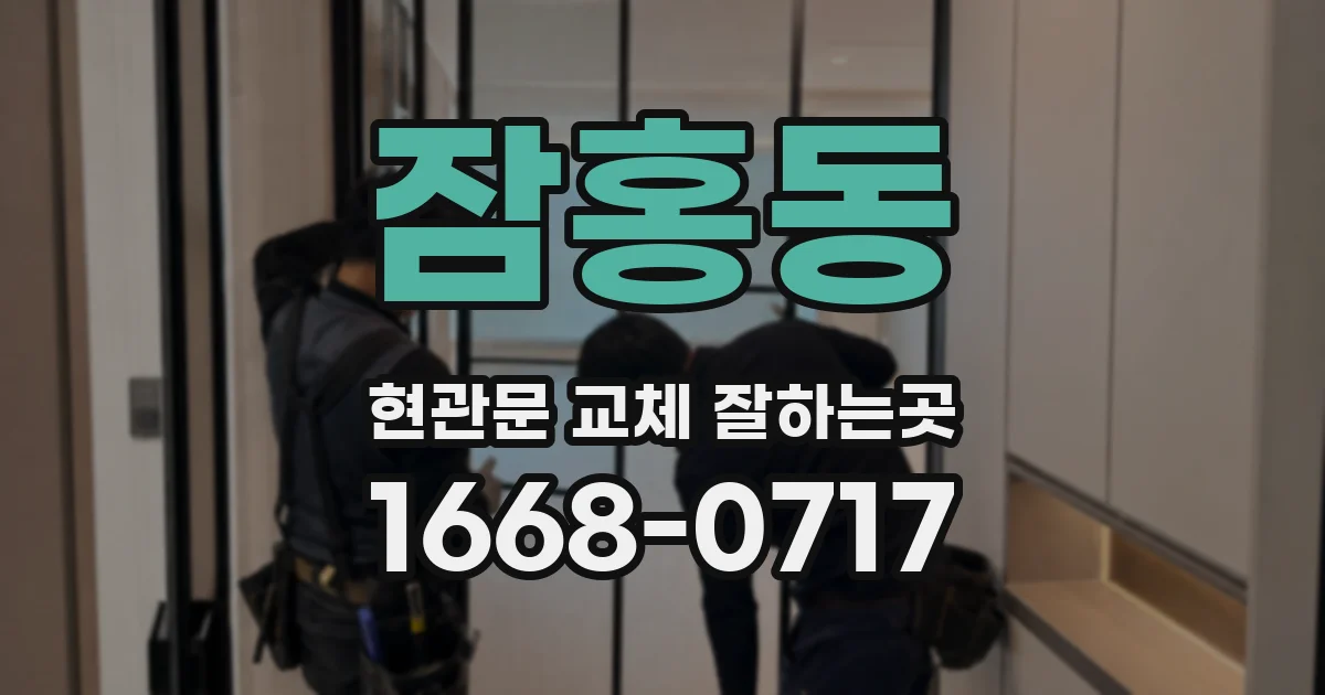 잠홍동 현관문 교체 잘하는곳