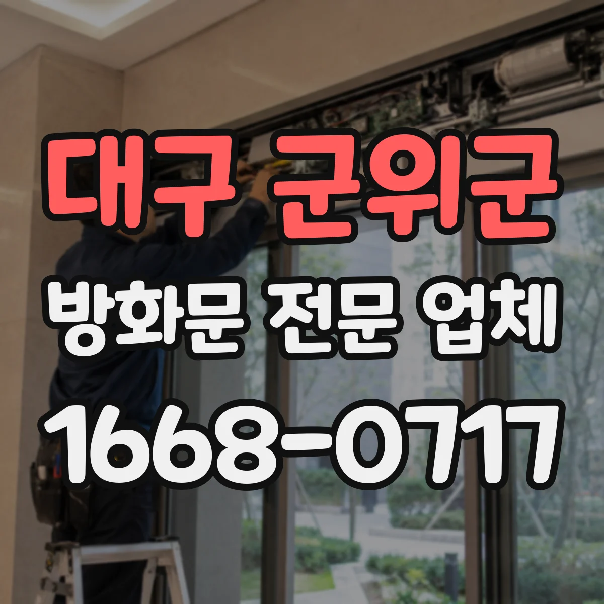 대구 군위군 방화문 전문 업체