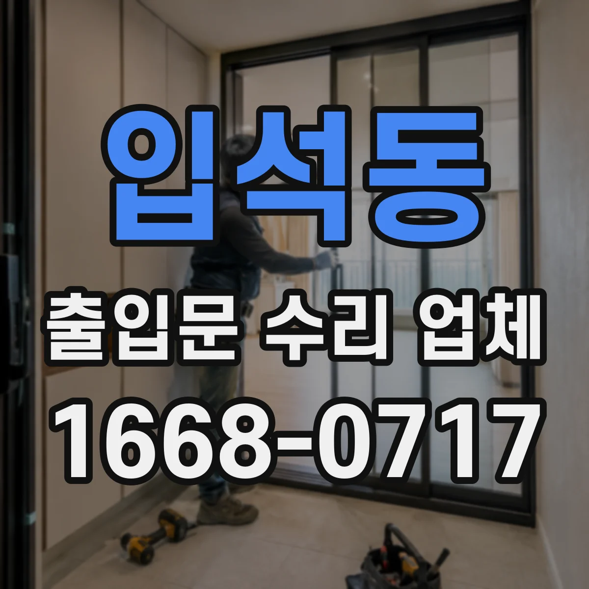 입석동 출입문 수리 업체 롤링·레일 정비 견적 포함 작업 확인
