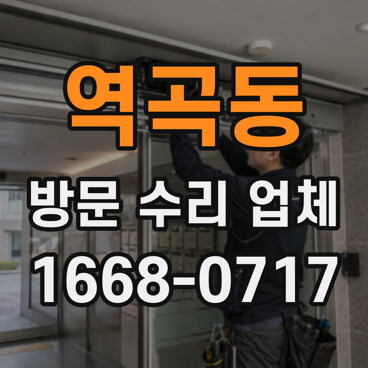 역곡동 방문 수리 업체