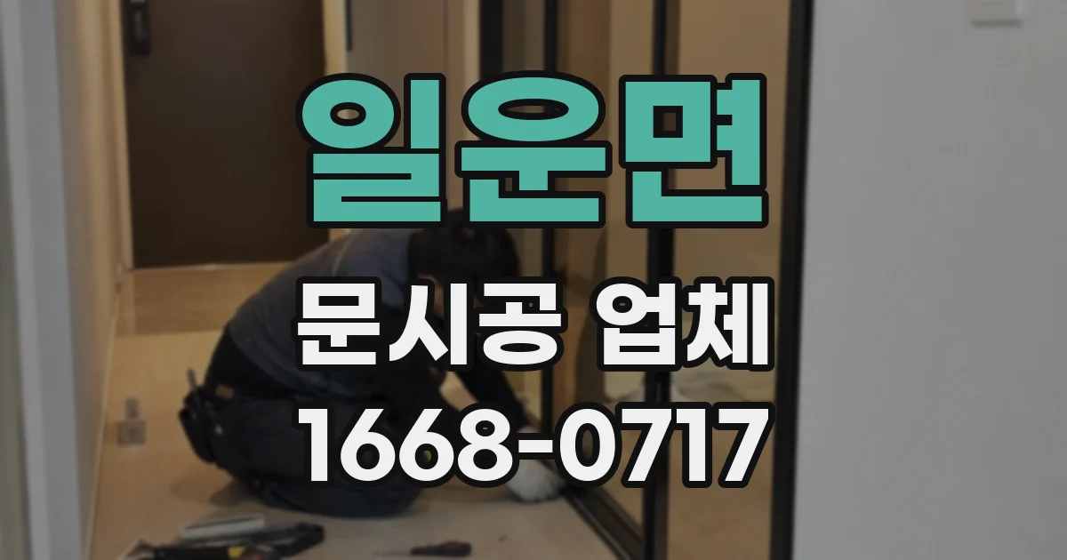 일운면 문시공 업체