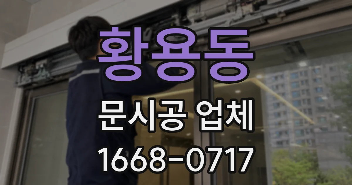 황용동 문시공 업체