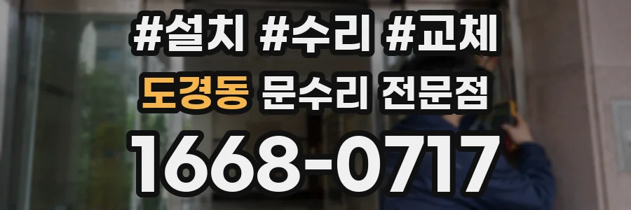 도경동 문수리 전문점