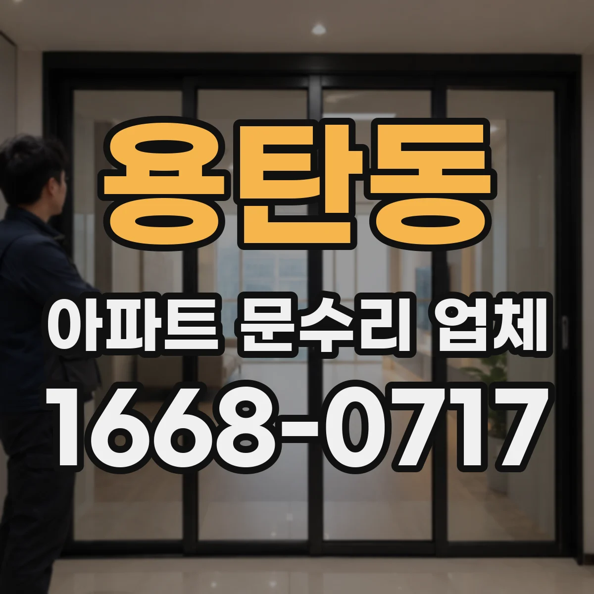 용탄동 아파트 문수리 업체