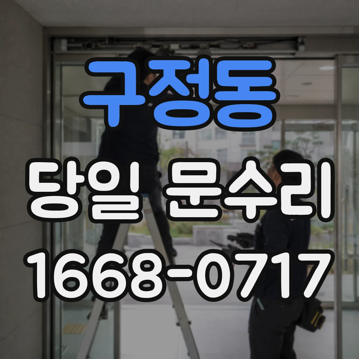 구정동 당일 문수리