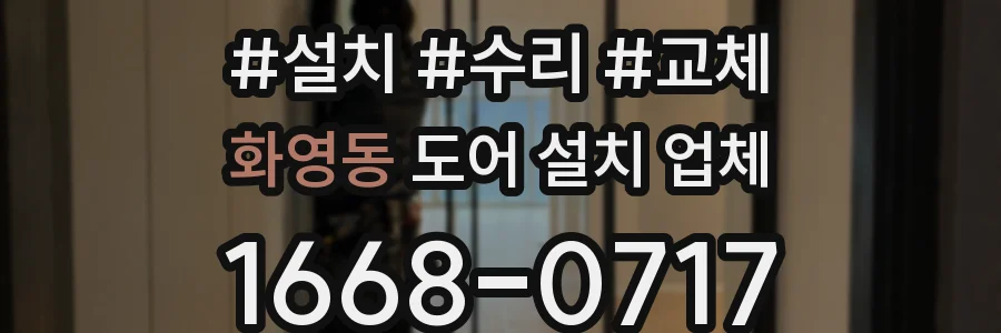 화영동 도어 설치 업체