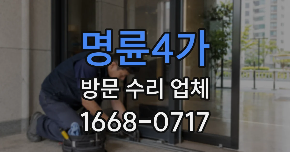 명륜4가 방문 수리 업체