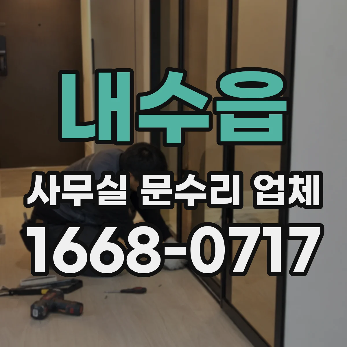 내수읍 사무실 문수리 업체