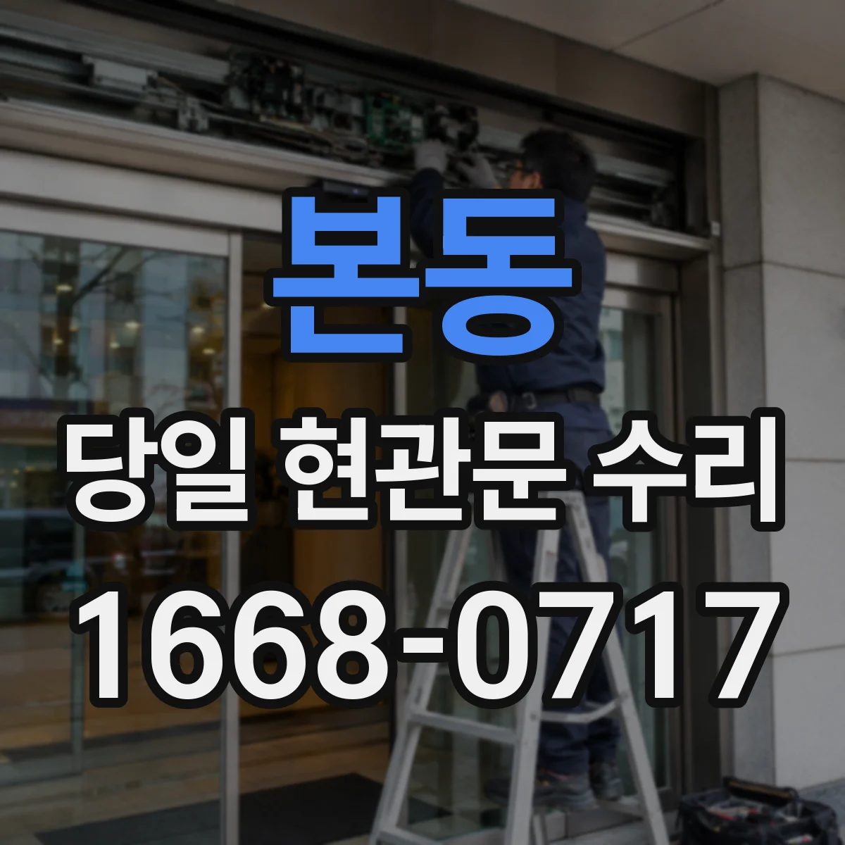 본동 당일 현관문 수리