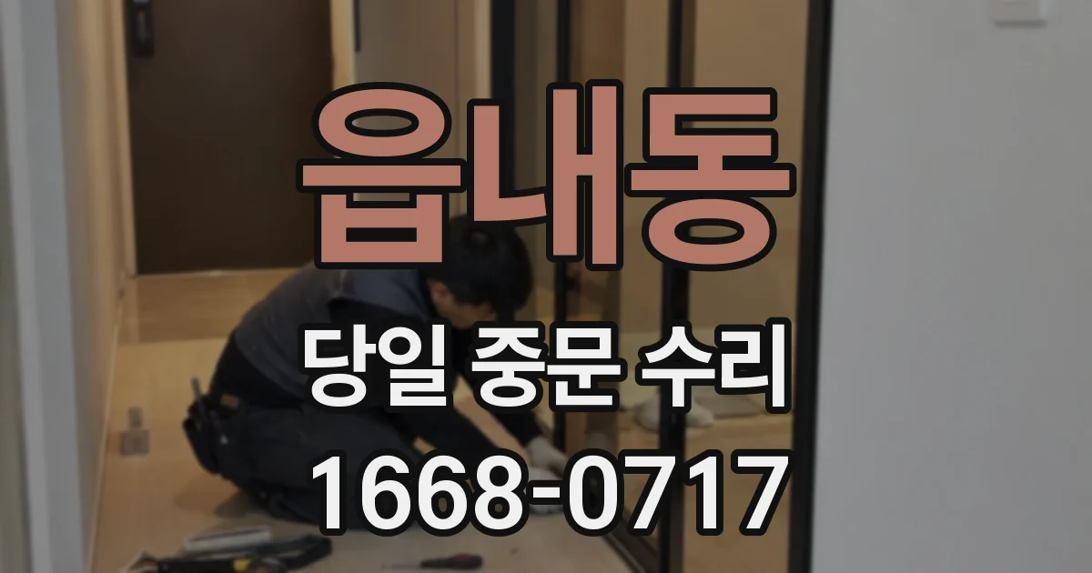 읍내동 당일 중문 수리