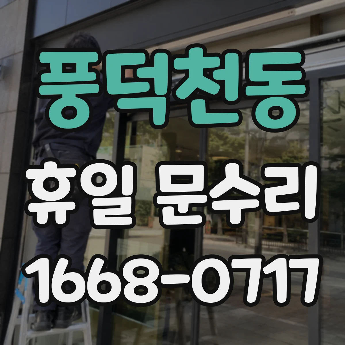 풍덕천동 휴일 문수리
