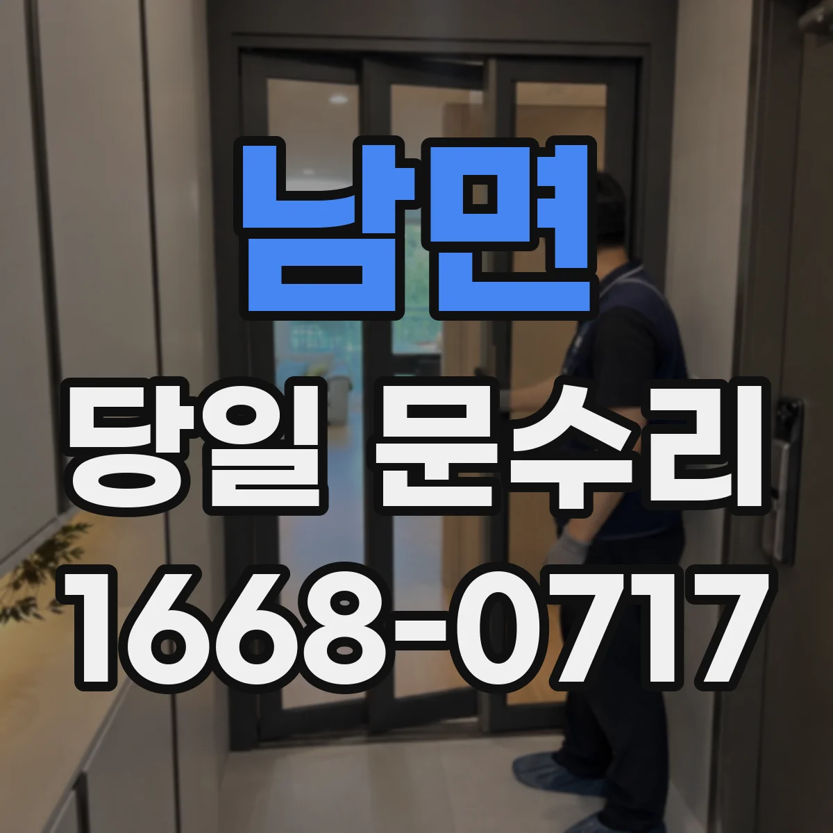 남면 당일 문수리