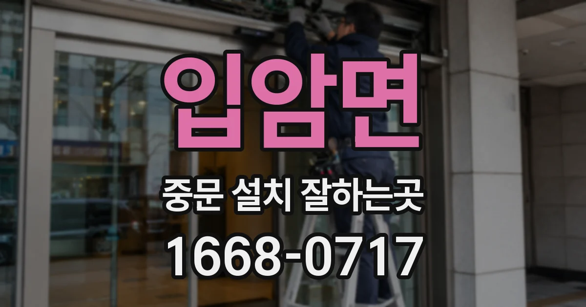 입암면 중문 설치 잘하는곳