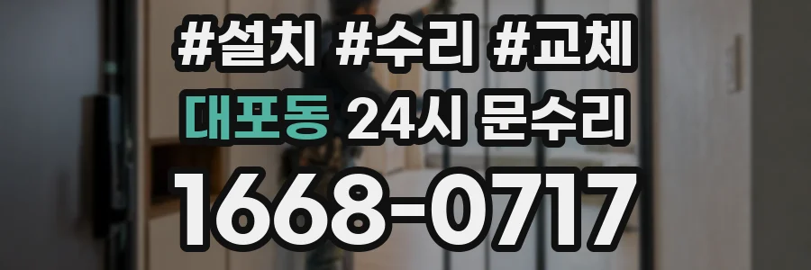 대포동 24시 문수리
