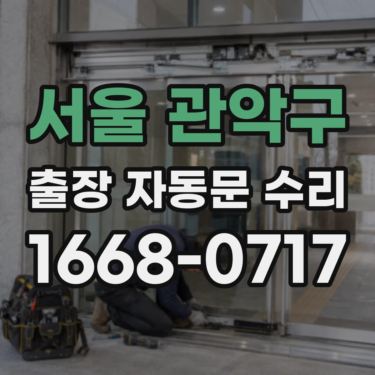 서울 관악구 출장 자동문 수리
