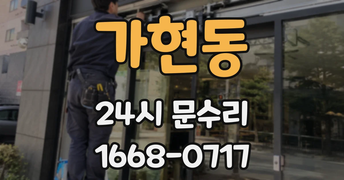 가현동 24시 문수리