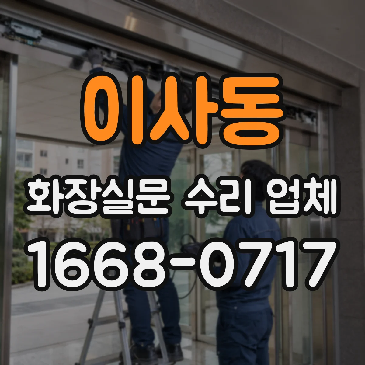 이사동 화장실문 수리 업체
