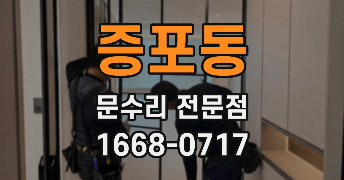 증포동 문수리 전문점