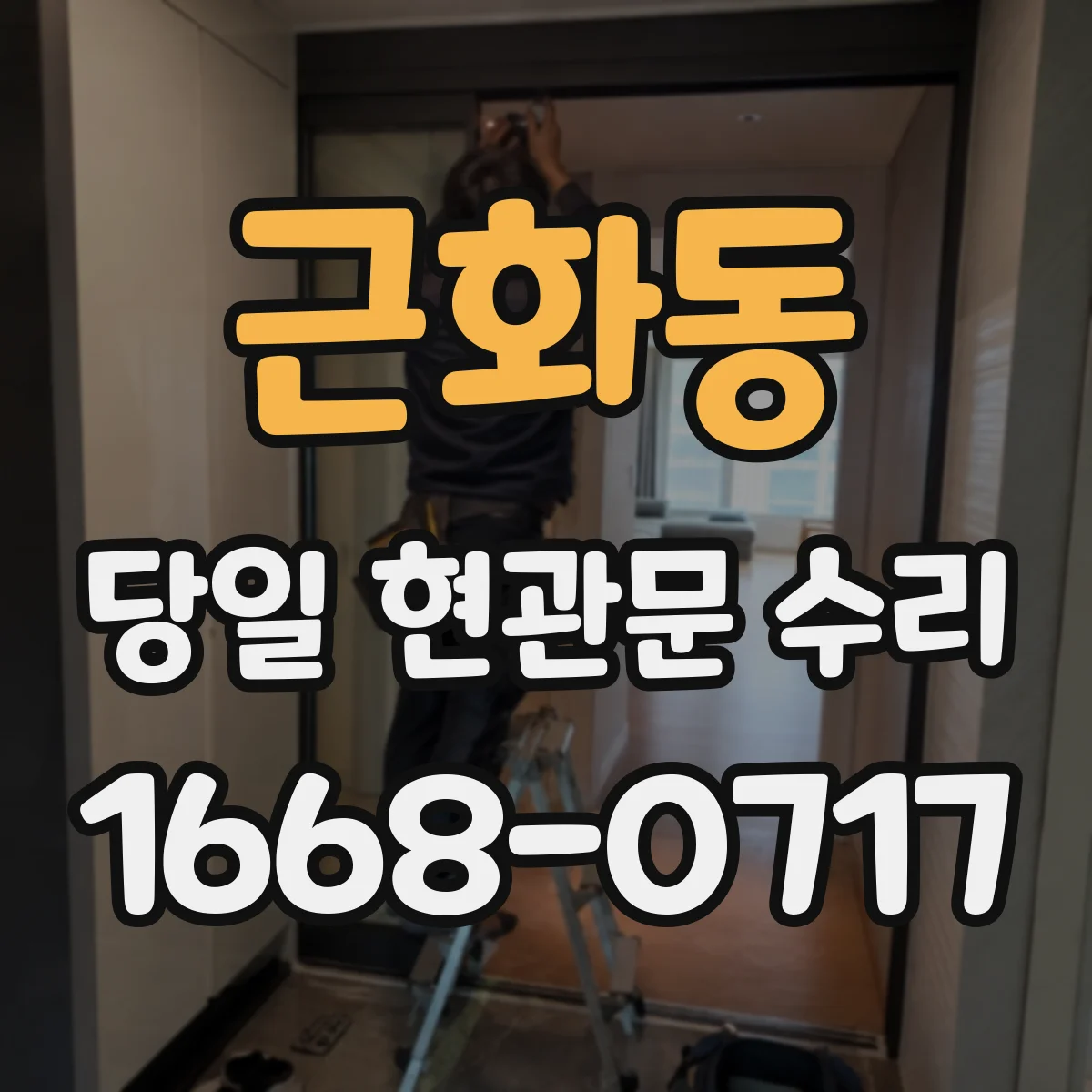 근화동 당일 현관문 수리