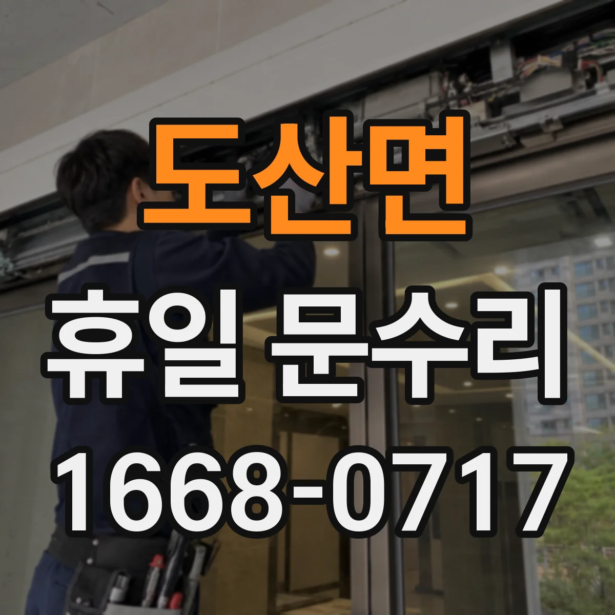 도산면 휴일 문수리