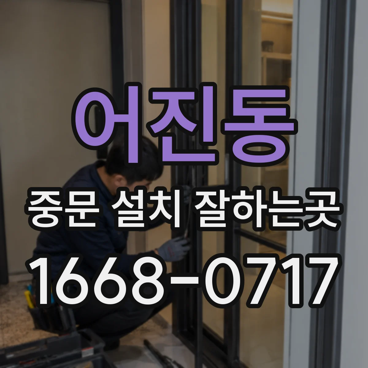 어진동 중문 설치 잘하는곳