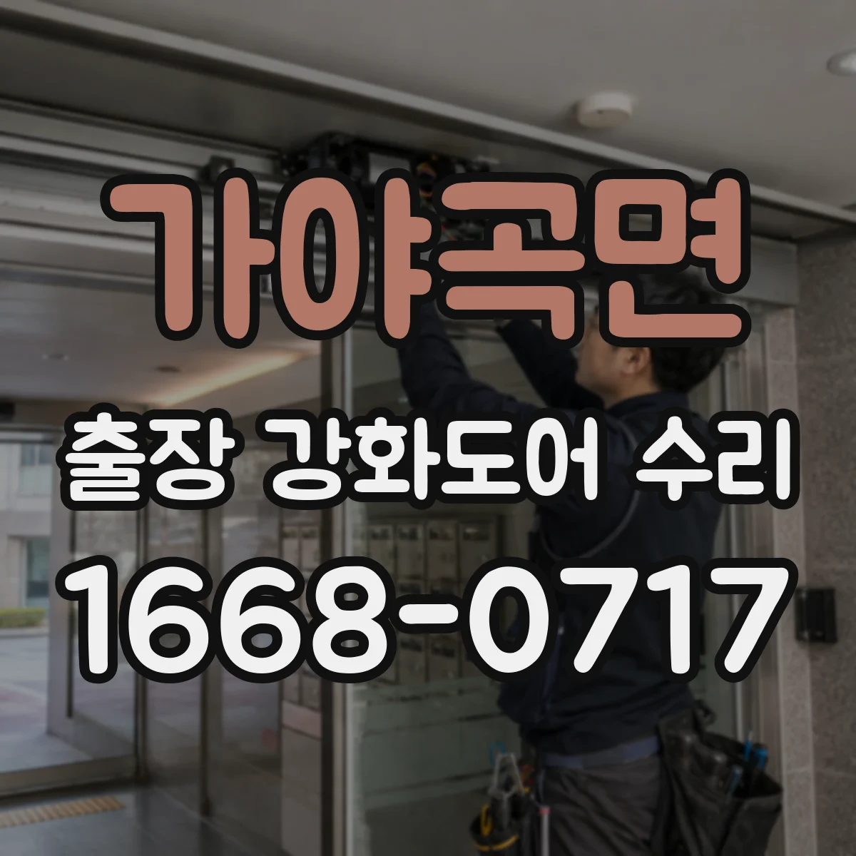 가야곡면 출장 강화도어 수리