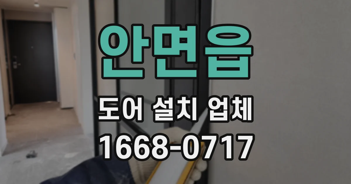 안면읍 도어 설치 업체