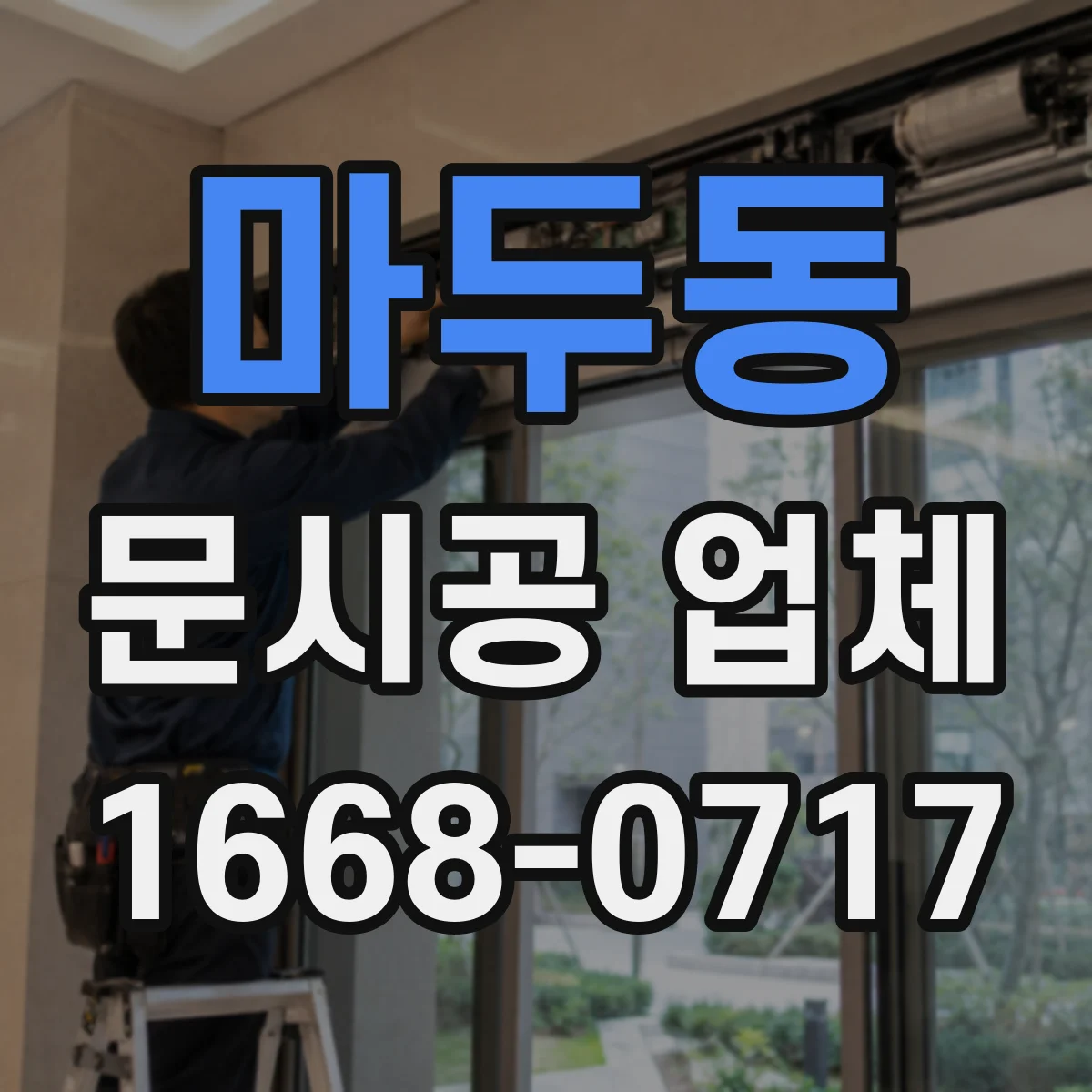 마두동 문시공 업체