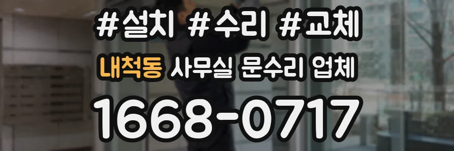 내척동 사무실 문수리 업체