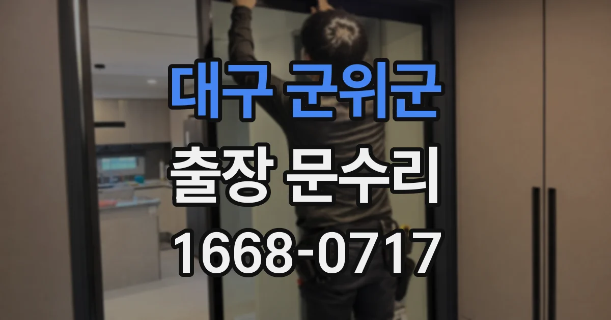 대구 군위군 출장 문수리