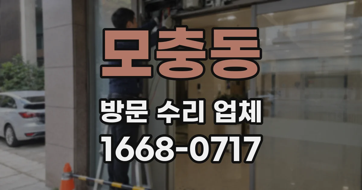 모충동 방문 수리 업체