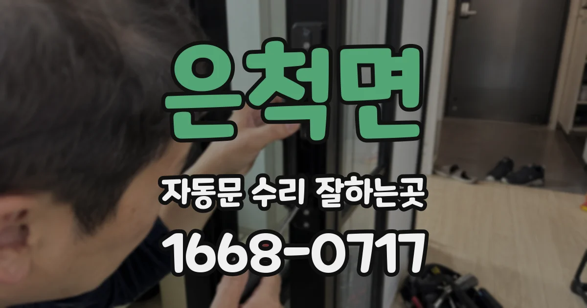 은척면 자동문 수리 잘하는곳