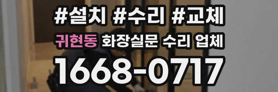 귀현동 화장실문 수리 업체