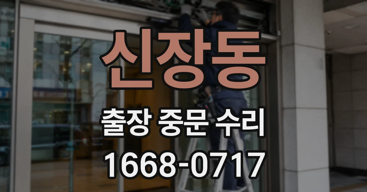 신장동 출장 중문 수리