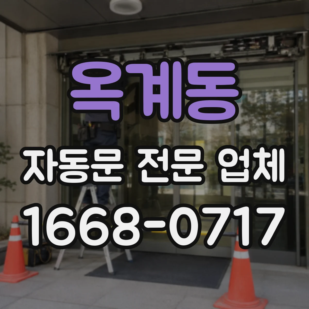 옥계동 자동문 전문 업체
