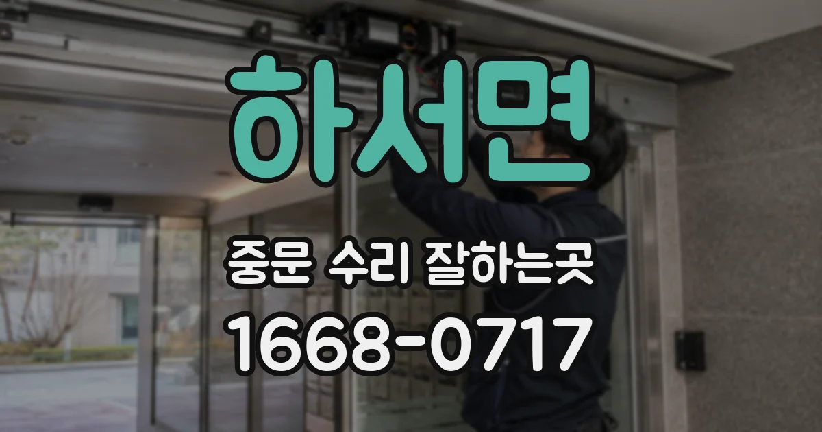 하서면 중문 수리 잘하는곳
