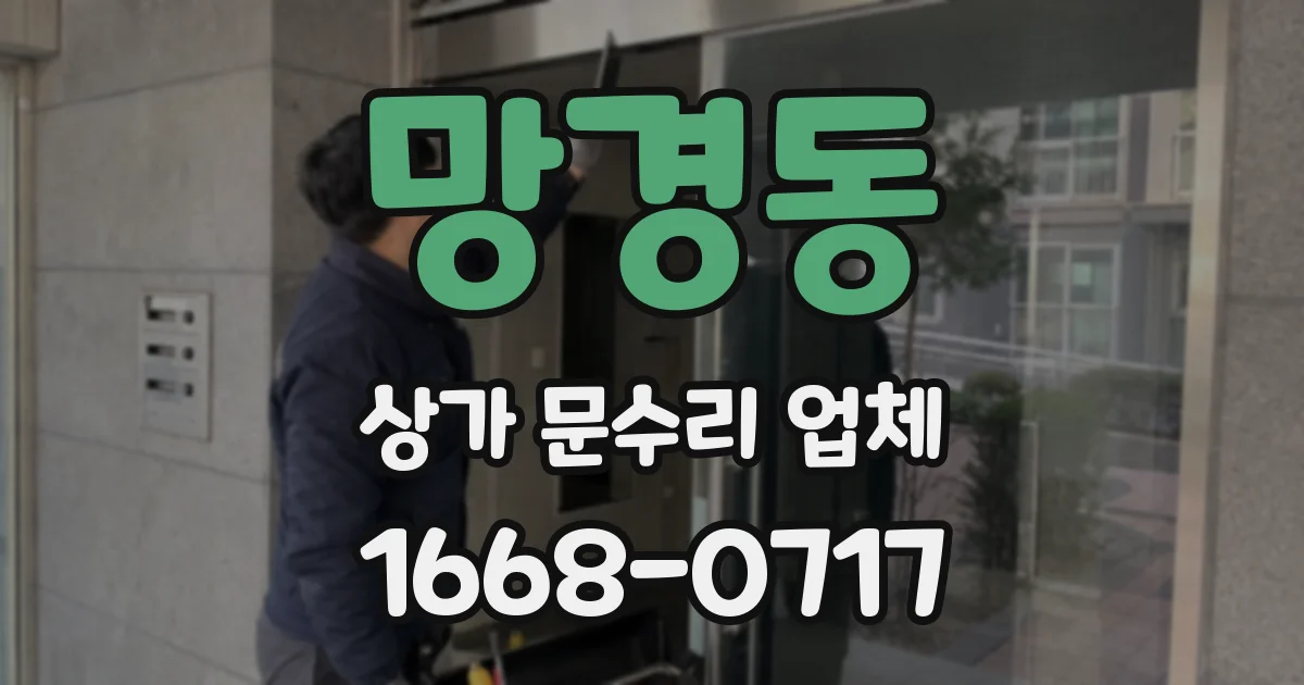 망경동 상가 문수리 업체