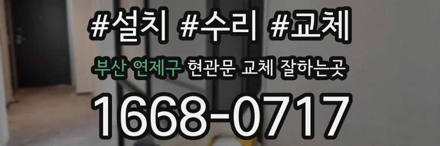 부산 연제구 현관문 교체 잘하는곳