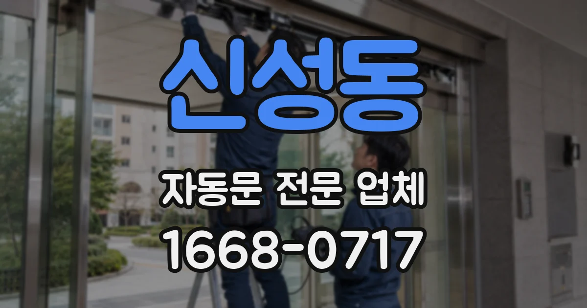 신성동 자동문 전문 업체